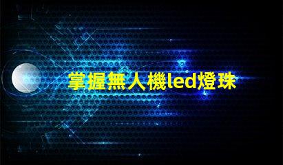 掌握無人機led燈珠焊接, 難不難學(xué)